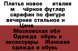 Платье новое peg италия м 46 чёрное футляр сарафан по фигуре вечернее стильное н › Цена ­ 25 500 - Московская обл. Одежда, обувь и аксессуары » Женская одежда и обувь   